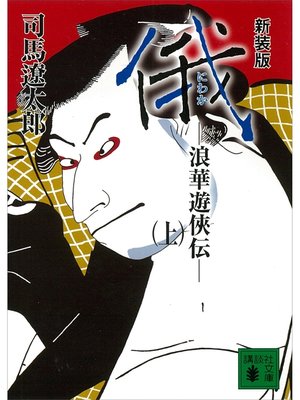 cover image of 新装版　俄　浪華遊侠伝（上）